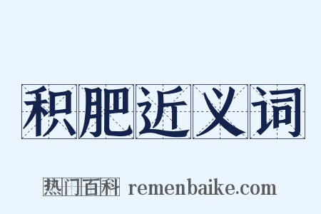 积肥近义词是什么意思的图片